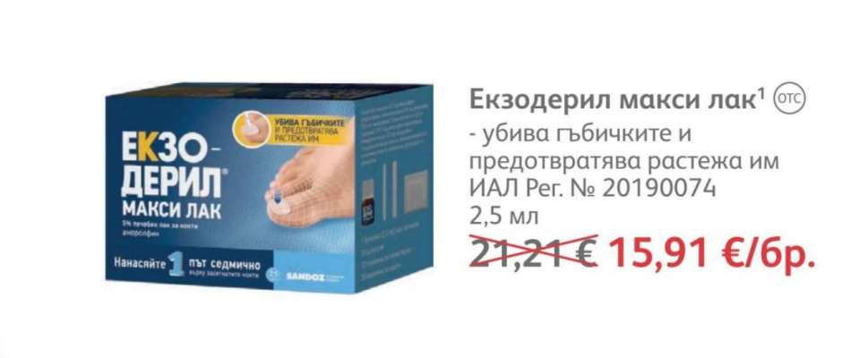 Екзодерил макси лак