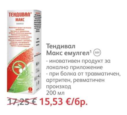 Тендивал макс емулгел