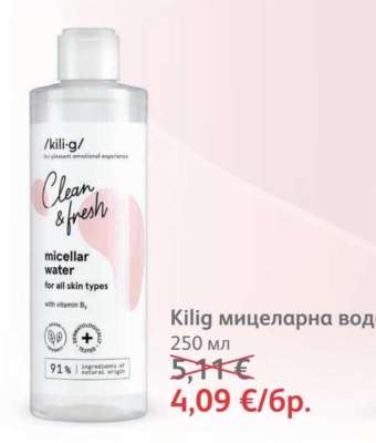 Kilig мицеларна вода