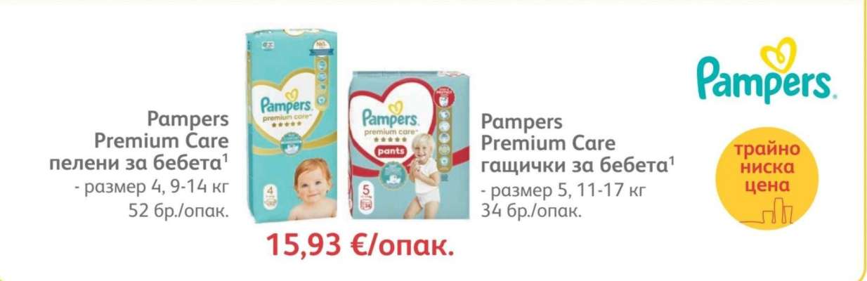 Pampers Premium Care пелени за бебета