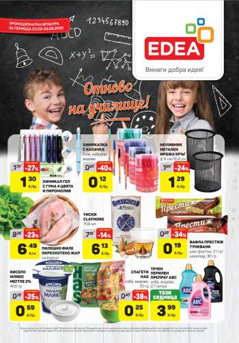 Брошура на ЕДЕА - 03.09.2026 - 09.09.2026.