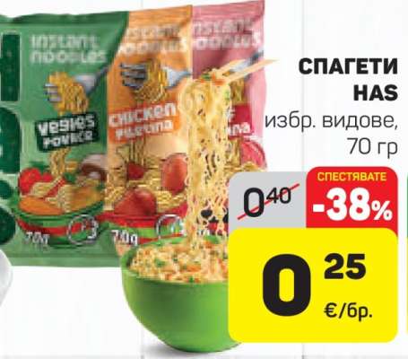 Спагети Has