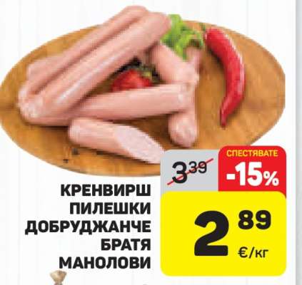 Кренвирш пилешки Добруджанче Братя Манолови