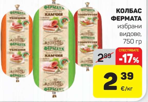 КОЛБАС ФЕРМАТА