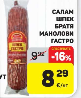 Салам Шпек Братя Манолови Гастро