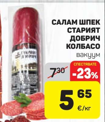 САЛАМ ШПЕК СТАРИЯТ ДОБРИЧ КОЛБАСО