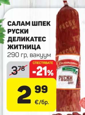 САЛАМ ШПЕК РУСКИ ДЕЛИКАТЕС ЖИТНИЦА