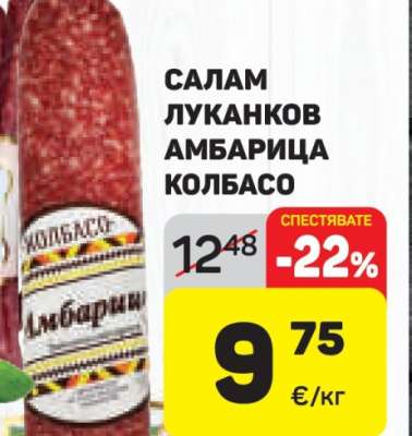 Салам Луканков Амбарица Колбасо