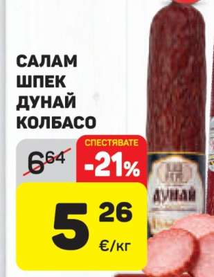Салам Шпек Дунай Колбасо
