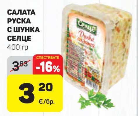 Салата Руска с шунка Селце