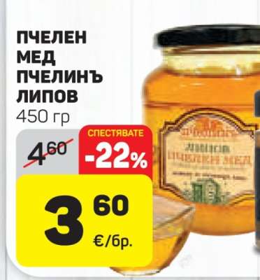 Пчелен мед пчелинъ липов