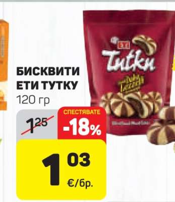 Бисквити Ети Тутку