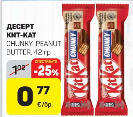 ДЕСЕРТ КИТ-КАТ CHUNKY PEANUT BUTTER, 42 гр
