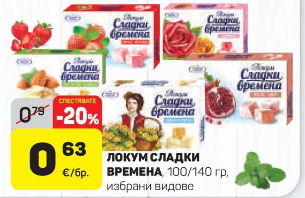 ЛОКУМ СЛАДКИ ВРЕМЕНА