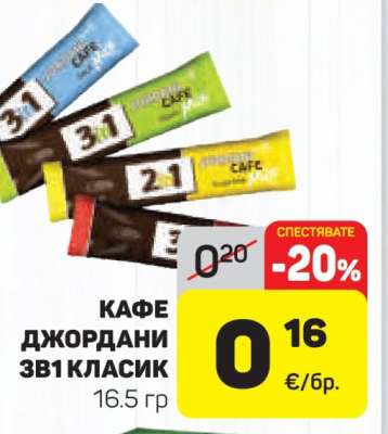 КАФЕ ДЖОРДАНИ 3В1 КЛАСИК