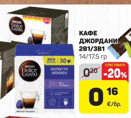 КАФЕ ДЖОРДАНИ 2В1/3В1