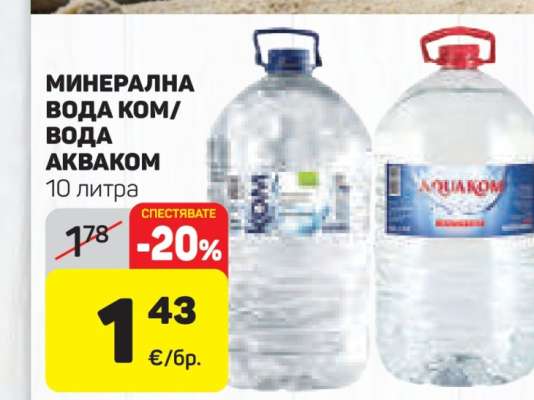 МИНЕРАЛНА ВОДА КОМ/ВОДА АКВАКОМ