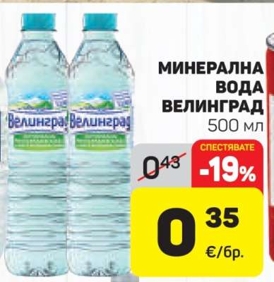 Минерална вода ВЕЛИНГРАД