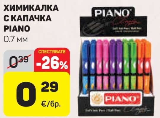 ХИМИКАЛКА С КАПАЧКА PIANO