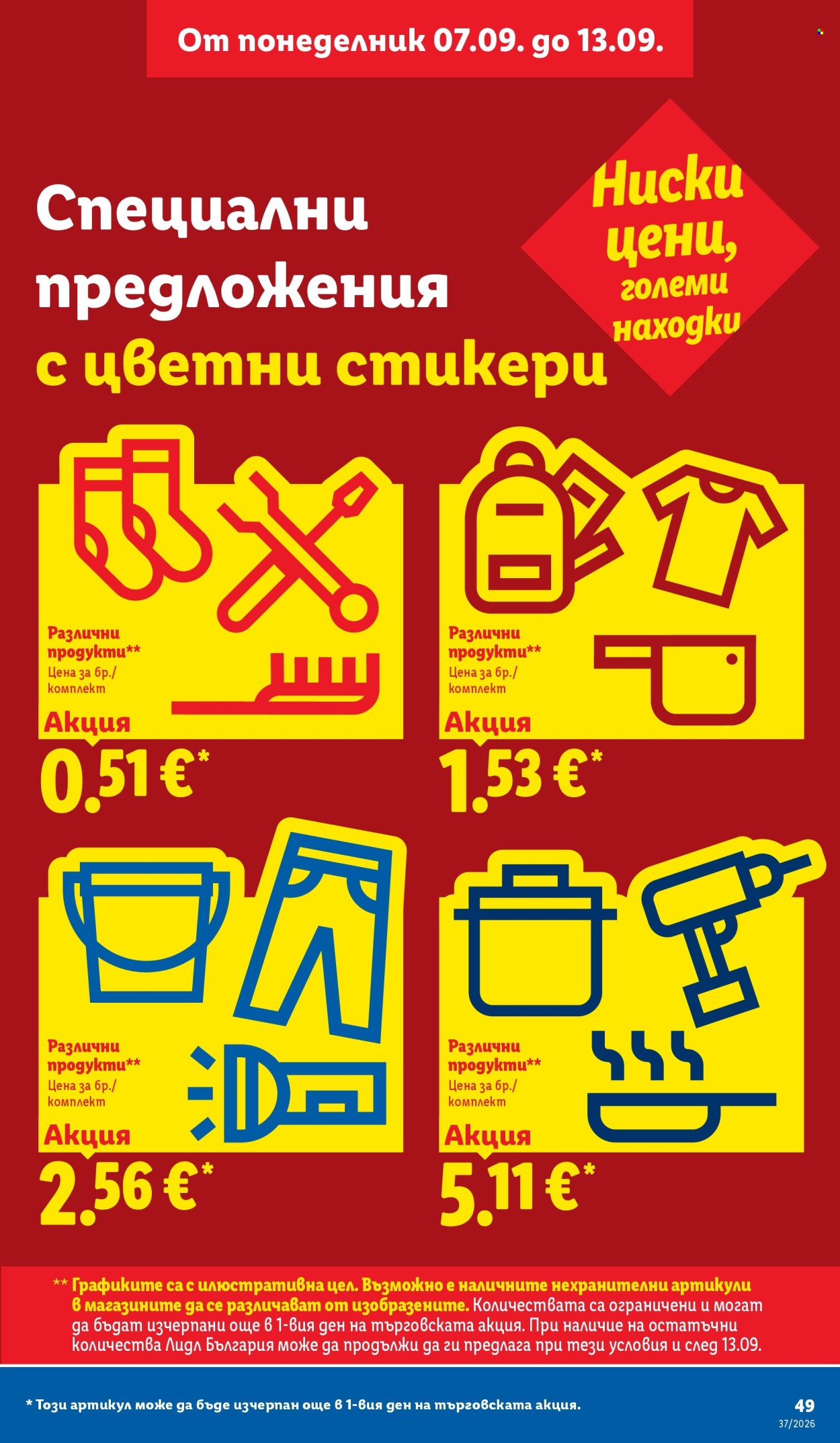 Брошура на Лидл - 07.09.2026 - 13.09.2026. Страница 49