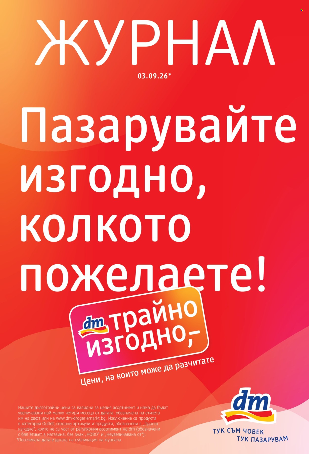 Брошура на dm - 03.09.2026 - 16.09.2026. Страница 1