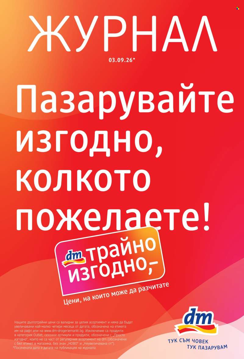 Брошура на dm - 03.09.2026 - 16.09.2026.
