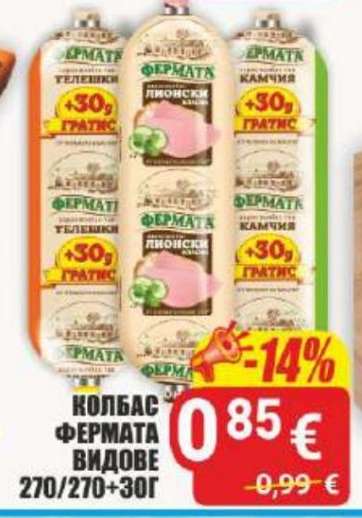 КОЛБАС ФЕРМАТА ВИДОВЕ