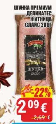 Шунка Премиум