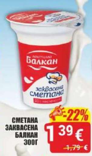 СМЕТАНА ЗАКВАСЕНА БАЛКАН 300Г