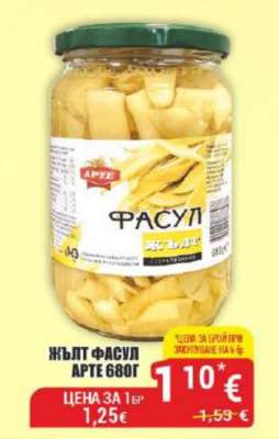 ЖЪЛТ ФАСУЛ АРТЕ 680Г