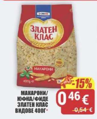 МАКАРОНИ/ЮФКА/ФИДЕ ЗЛАТЕН КЛАС ВИДОВЕ 400Г