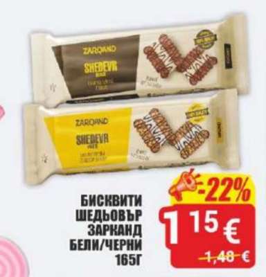 БИСКВИТИ ШЕДЬОВЪР ЗАРКАНД БЕЛИ/ЧЕРНИ 165Г