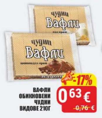 ВАФЛИ ОБИКНОВЕНИ ЧУДНИ ВИДОВЕ 210Г