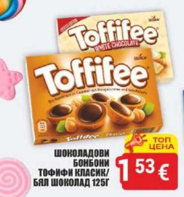 Шоколадови бонбони Тофифи класик/бял шоколад 125г