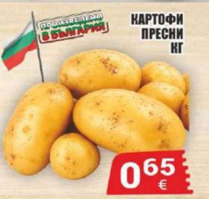 КАРТОФИ ПРЕСНИ