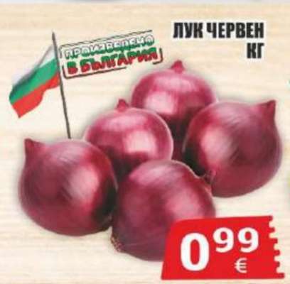 Лук червен