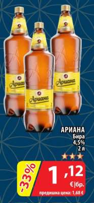 АРИАНА Бира