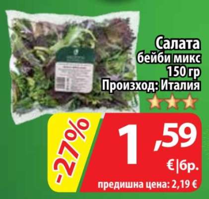 Салата бейби микс