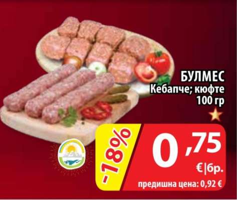 БУЛМЕС Кебапче; кюфте
