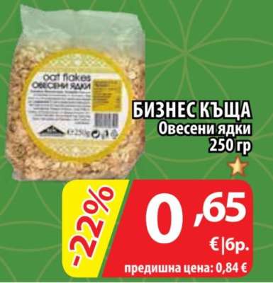 БИЗНЕС КЪЩА Овесени ядки