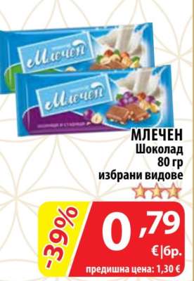 Млечен шоколад