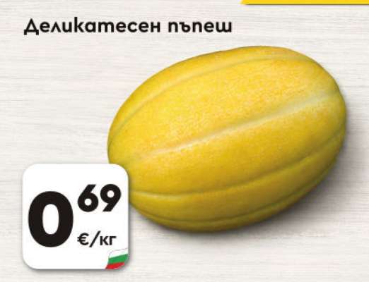 Деликатесен пъпеш