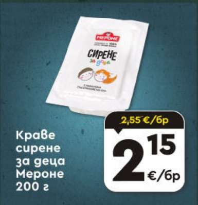 Краве сирене за деца MERONE 200 г
