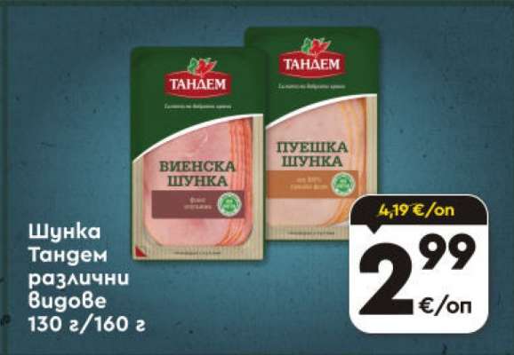 Шунка Тандем различни видове