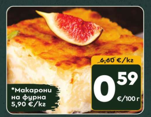 Макарони на фурна
