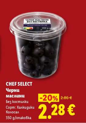 CHEF SELECT Черни маслини
