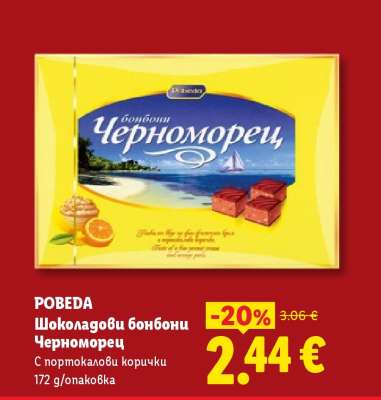 ПОБЕДА Шоколадови бонбони Черноморец