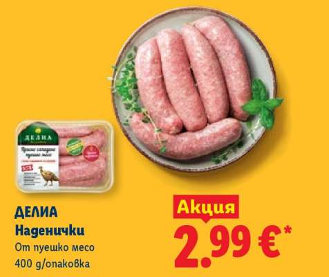 ДЕЛИА Наденички