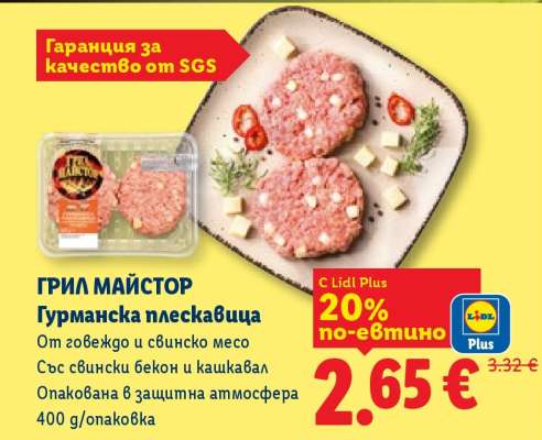ГРИЛ МАЙСТОР Гурманска плескавица