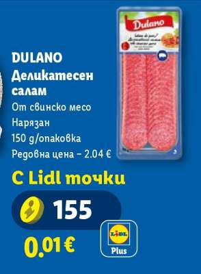DULANO Деликатесен салам